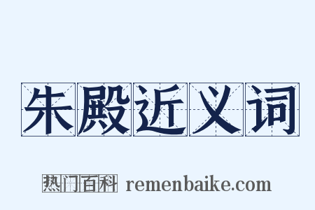 朱殿近义词是什么意思的图片